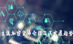 主流加密货币介绍及其发