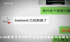 biaso加密货币与Z世代：未