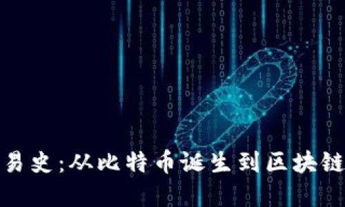 加密货币交易史:从比特币诞生到区块链时代的演变