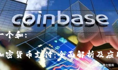 思考一个和:
浙江加密货币支付:全面解析及应用前景
