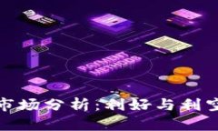 加密货币市场分析：利好