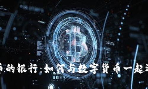 接受加密货币的银行:如何与数字货币一起迎接金融未来