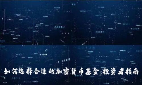 如何选择合适的加密货币基金:投资者指南