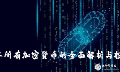 2023年所有加密货币的全面解析与投资指南