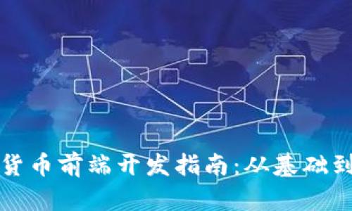 加密货币前端开发指南:从基础到实践