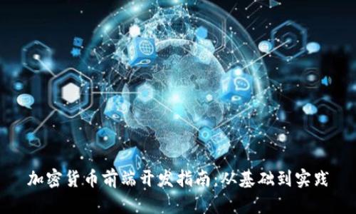 加密货币前端开发指南:从基础到实践