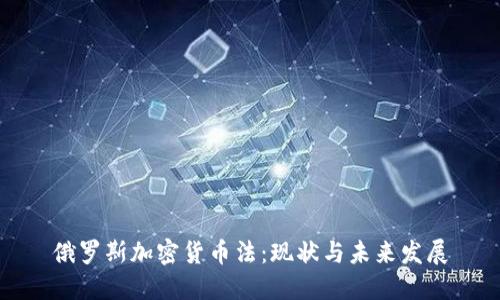 俄罗斯加密货币法:现状与未来发展