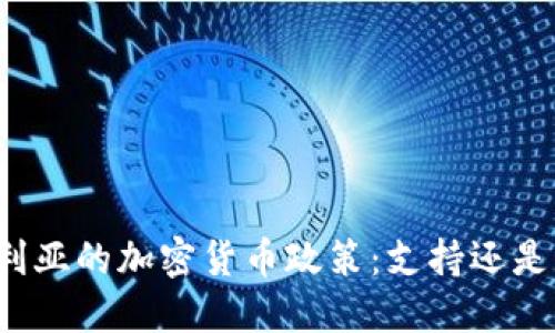 保加利亚的加密货币政策：支持还是限制？