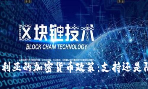 保加利亚的加密货币政策：支持还是限制？