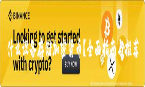 什么设备存储加密货币?全面指南与推荐