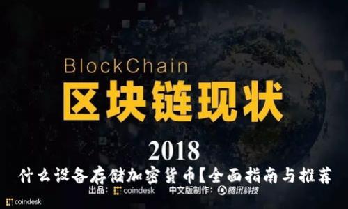 什么设备存储加密货币?全面指南与推荐