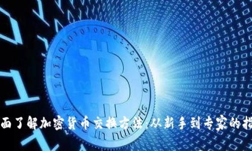 全面了解加密货币交换方法:从新手到专家的指南