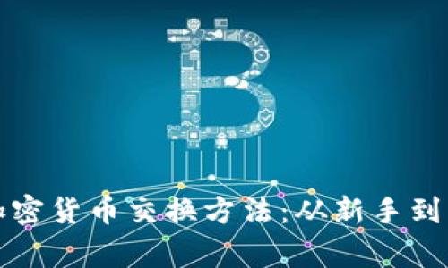 全面了解加密货币交换方法:从新手到专家的指南