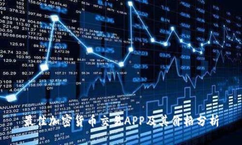 最佳加密货币交易APP及其价格分析