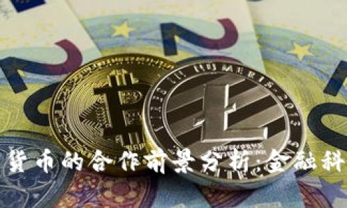 Visa与加密货币的合作前景分析:金融科技的新纪元