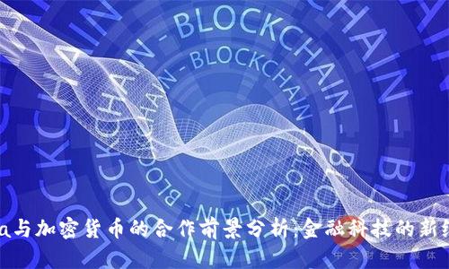Visa与加密货币的合作前景分析:金融科技的新纪元
