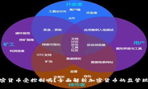 加密货币受控制吗？全面解析加密货币的监管现状