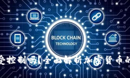 加密货币受控制吗？全面解析加密货币的监管现状