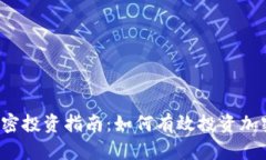 货币加密投资指南：如何