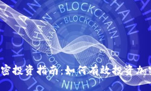 货币加密投资指南:如何有效投资加密货币?