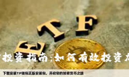 货币加密投资指南:如何有效投资加密货币?