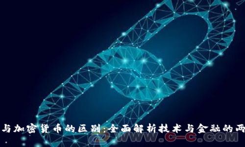 区块链与加密货币的区别：全面解析技术与金融的两个领域