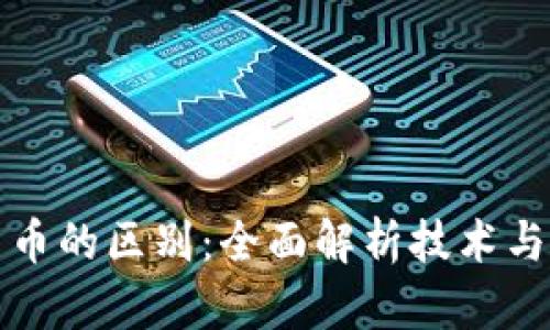 区块链与加密货币的区别：全面解析技术与金融的两个领域