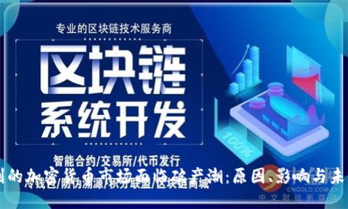 匈牙利的加密货币市场面临破产潮:原因、影响与未来展望
