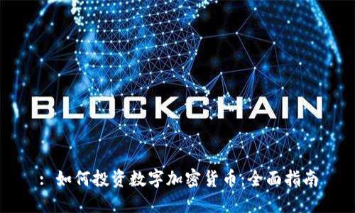 : 如何投资数字加密货币：全面指南
