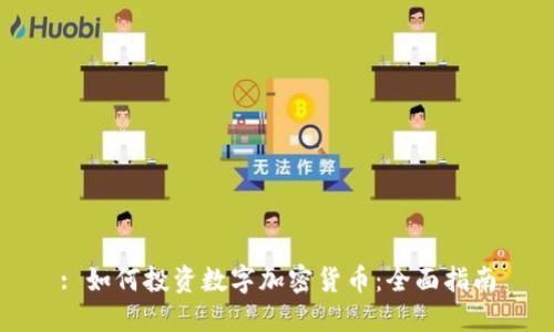 : 如何投资数字加密货币：全面指南