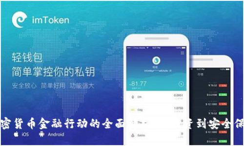 加密货币金融行动的全面解析：从投资到安全保障