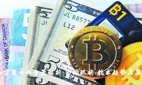 中卫加密货币的全景解析：市场现状、技术趋势与未来展望
