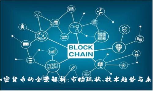 中卫加密货币的全景解析：市场现状、技术趋势与未来展望