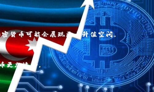    哪种货币不是加密货币？ / 

 guanjianci  货币类型, 法定货币, 加密货币, 货币区别, 货币形式  /guanjianci 

在当今的金融世界，货币的种类和形式多种多样，其中最引人关注的则是加密货币。随着比特币、以太坊等数字货币的崛起，越来越多的人对加密货币产生了浓厚的兴趣。然而，除了这些虚拟货币，仍有许多常见的货币并非加密货币。本文将全面分析“哪种货币不是加密货币”这一问题，从不同的货币类型入手，揭示法定货币与加密货币之间的区别，并探讨未来货币的发展方向。

一、法定货币的概念及特点

法定货币，又称为法定支付工具，是由国家中央银行发行并受到国家法律保护的货币形式。法定货币的特点主要包括：

1. 由政府发行：法定货币的发行和管理通常由一个国家或地区的中央银行负责，具有强大的信用背景。比如，人民币是由中国人民银行发行的，美元是由美联储发行的，这些货币的价值受国家经济实力的支撑。

2. 强制流通：法定货币在一个国家内是法律认可的支付工具，任何机构或个人都必须接受它作为支付手段。因此，消费者和商家在交易时都必须使用这一货币。

3. 稳定性：法定货币因为受到国家的监管，其价值相对稳定，各国政府会通过货币政策调控货币供应量，以防止经济危机等影响货币的稳定性。而加密货币由于其市场波动，价格变化幅度较大，可能出现较大的风险。

二、加密货币的概念及特点

加密货币是一种利用加密技术来确保交易安全和控制新单位生成的数字货币。它是基于区块链技术的去中心化货币。加密货币的主要特点包括：

1. 去中心化：加密货币不依赖于政府或金融机构的支持，通过区块链技术实现去中心化，用户在交易时可以直接相互完成，不需要中介。这样可以降低交易成本，也减少了许多潜在的安全问题。

2. 匿名性：加密货币交易通常可以提供一定程度的匿名性，使用者可以在不透露个人身份信息的情况下进行交易。这使得加密货币在某些场合得到了支持，然而也带来了一些监管问题。

3. 价格波动：与法定货币不同，加密货币的价值受市场供需影响较大，价格波动剧烈，有时在短时间内可能发生几倍的价格变化。这种特性使得加密货币被视为高风险投资。

三、货币的分类与对比

在了解法定货币和加密货币后，我们可以进一步对这两者进行分类与对比。一般来说，货币可以分为以下几类：

1. 法定货币：如人民币、美元、欧元等，是国家法律认可的货币形式。
2. 货币市场工具：如支票、汇票等，是短期融资工具，通常与法定货币挂钩。
3. 商品货币：如黄金、白银等，因其内在价值而被广泛接受，适合长期存储价值。
4. 加密货币：如比特币、以太坊等，基于区块链技术的数字货币，无中央控制。

在比较这两种货币时，我们可以看到：

法定货币是一种受到国家保护且具有法律地位的货币，而加密货币则是一种去中心化、由网络用户共同维护的数字资产。法定货币的普遍接受度和稳定性使其在日常交易中得到广泛应用，而加密货币则更多地被视为一种投资工具或价值存储方式。

四、哪些货币不是加密货币？

强调这一点并不困难。实际上，绝大多数货币都不是加密货币。以下几种货币明确是法定货币，其实并非加密货币：

1. 人民币 (CNY)：中国法定货币，完全受国家监管，稳定性高。
2. 美元 (USD)：美国的法定货币，被全球广泛使用，支撑了很多国际交易。
3. 欧元 (EUR)：欧元区的法定货币，其价值对比其他法定货币相对稳定。
4. 英镑 (GBP)：英国法定货币，信誉良好，国际流通性强。

以上这些货币都是法定货币，与加密货币如比特币相比，具有不同的法律地位和市场特性。

五、加密货币与法定货币的未来趋势

虽然加密货币起初是与法定货币相对立的，但随着金融科技的发展，未来两者之间的界限可能会出现模糊。一方面，越来越多的机构投资者开始进入加密货币市场，另一方面，各国央行也在研究和探索数字货币的推出。

未来，可能出现以下几种趋势：

1. 中央银行数字货币 (CBDC)：越来越多的国家中央银行正在积极探索中央银行数字货币，它旨在结合法定货币的稳定性与数字货币的便利性，这可能会改变我们使用货币的方式。

2. 加密货币的合法化：许多国家开始制定相关法规以监管加密货币市场，这将使加密货币逐渐被更多的商家接受，进而推动其普及。

3. 跨境支付的便利化：在未来，加密货币可能会被用作国际支付的媒介，降低跨境交易的成本，提升支付的效率。

4. 货币透明化：加密货币的区块链技术可以为金融交易提供更高的透明度，这将对传统金融体系产生深远的影响。

常见问题解答

问题一：加密货币与法定货币的最大区别是什么？

加密货币与法定货币的最大区别主要体现在以下几个方面：

1. **发行与监管**：法定货币由国家政府或中央银行发行，具备法律地位，并受到监管；而加密货币通常是由算法生成，去中心化，没有中央机构的监督。因此，加密货币的流通和使用更为灵活，也更具风险。

2. **稳定性**：法定货币通常相对稳定，价值波动小，能有效支持一般经济活动，而加密货币的价格波动巨大，短期内可能出现较大幅度的涨跌，不适合作为交易媒介。

3. **可接受性**：法定货币在所在国家内被法律要求接受，而加密货币的接受度则依赖于市场的接受程度，虽然越来越多的企业开始接受加密货币，但总体来说其普及程度仍远远不及法定货币。

4. **交易隐私**：加密货币交易具有一定的匿名性，交易不必模拟所有细节，无需提供个人信息。而法定货币交易往往需要较多的身份验证信息。

问题二：加密货币会取代法定货币吗？

目前来看，加密货币未必会全面取代法定货币。虽然加密货币因其独特的优势吸引了大量关注，但也存在诸多问题：

1. **监管问题**：各国政府对于加密货币的态度尚不统一，有些国家甚至禁止其流通。这种不确定性使得加密货币未能得到广泛接受。

2. **技术与安全问题**：加密货币的安全性和基础设施尚需完善，频繁发生的黑客攻击和安全漏洞会导致用户信任度降低。

3. **价格波动**：加密货币价格波动大，难以稳定作为流通货币的中介，给日常交易带来不便。

综上所述，加密货币可能在某些特定领域，甚至结合法定货币的新形式（如数字货币）发挥重要作用，但短期内不太可能彻底取代传统的法定货币。

问题三：法定货币和加密货币各自适合什么场景？

法定货币和加密货币各有其适用场景：

1. **法定货币**：适合于日常消费、工资支付、税务缴纳等各种经济活动，因其稳定性和法律保障，成为民众生活中不可或缺的一部分。特别是在需要确保交易公正性和法律约束力的场合，法定货币是最佳选择。

2. **加密货币**：更适合于高风险投资和对冲通货膨胀。由于其价格波动明显，结合高收益投资，可以考虑短期操作。同时，加密货币也在全球范围内进行跨境支付和微交易，因其去中心化的特点，也适合一些希望保护隐私的用户。

问题四：如何选择合适的货币进行交易？

选择适合的货币进行交易应考虑以下几点：

1. **交易目的**：明确您交易的目的。如果您是为了日常消费，法定货币就是最佳选择；如果您在进行投资或投机，加密货币可能带来更高的收益，但请注意风险。

2. **市场状况**：关注市场的动态与行情，掌握法定货币与加密货币的波动情况，做出理性的选择。比如在经济环境不确定时，法定货币更为稳妥；而在前景乐观时，加密货币可能会展现更大升值空间。

3. **法律合规性**：确保您进行的交易合规合法，避免潜在的法律风险。了解当地法律法规对于法定货币和加密货币的规定，确保无违约风险。

4. **自身风险承受能力**：根据自身的风险偏好选择适合的货币。如果您能承受高风险且寻求高收益，可以投资加密货币；而如果您更希望稳健，不冒风险，则法定货币更加适合。

总结来说，货币的选择需依据个人需求和市场情况，合理分析并作出审慎选择，确保将风险控制在可接受范围内。