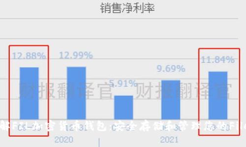 : 深入了解FIL加密货币钱包：安全存储和管理您的Filecoin资产