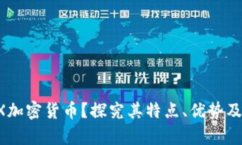 什么是DX加密货币?探究其特点、优势及投资前景