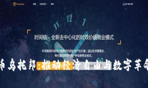 加密货币乌托邦：推动经济自由与数字革命的未来