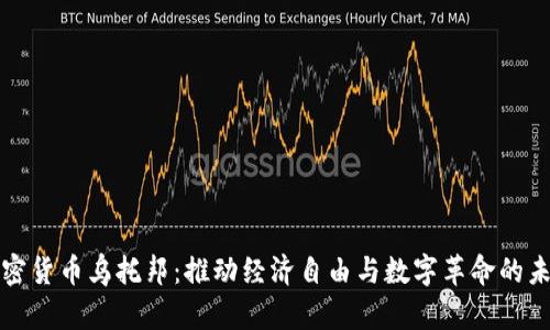 加密货币乌托邦：推动经济自由与数字革命的未来