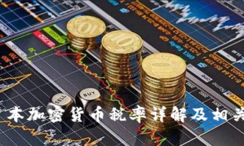 和关键词
2023年日本加密货币税率详解及相关问题分析