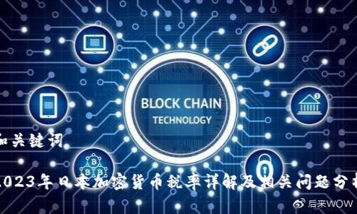 和关键词
2023年日本加密货币税率详解及相关问题分析