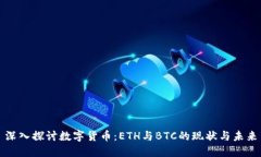 深入探讨数字货币：ETH与