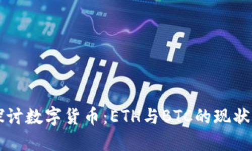 深入探讨数字货币:ETH与BTC的现状与未来