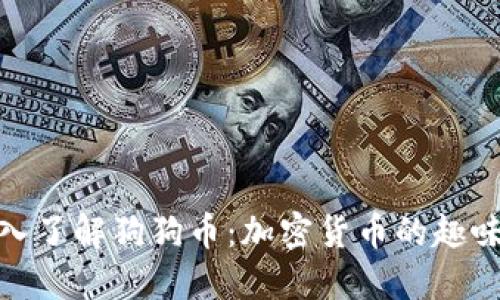 : 深入了解狗狗币:加密货币的趣味世界