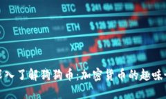 : 深入了解狗狗币：加密货