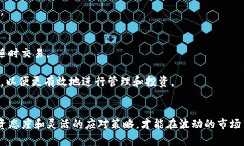 提示：以下是一个示例性的和内容框架，并不涉及实际的加密货币投资建议，请遵循当地法律法规和投资准则进行相关活动。

  最近加密货币暴跌原因分析及投资者应对策略 / 
 guanjianci 加密货币,暴跌,投资策略,比特币,市场分析 /guanjianci 

引言
加密货币市场经历了剧烈的波动，特别是在最近的几周中，各大加密货币的价格暴跌，令许多投资者感到恐慌。比特币、以太坊等主流加密货币的市值纷纷走低，市场情绪低迷。如此巨大的价格波动让许多人开始质疑加密货币的未来。那么，造成这一现象的原因是什么？投资者应当如何应对？本文将对此进行详细分析。

一、最近加密货币价格暴跌的主要原因
1. 全球宏观经济环境的影响
全球经济形势不确定性加大，通货膨胀、利率上升，加上地缘政治紧张局势，使得投资市场陷入恐慌。许多投资者选择将资金撤出高风险资产，转向黄金或法定货币，从而引发了加密货币的抛售潮。

2. 政治法规的影响
各国政府对加密货币监管的加强，频繁出台的监管政策对市场产生了压力。比如，某些国家限制了加密货币的交易和使用，这使得投资者信心下降。

3. 市场心理因素
恐慌情绪加剧时，投资者容易做出情绪化的决策。一旦有一些大的投资者抛售资产，小的投资者往往快速跟进，从而形成“羊群效应”，导致价格继续下跌。

4. 技术问题与市场操控
一些平台在市场波动时出现技术问题，导致交易延迟或无法进行，而部分加密货币的价格受限于小规模投资者的操控，造成市场供需失衡。

二、投资者应对加密货币暴跌的策略
1. 冷静分析市场形势
投资者在市场剧烈波动时，应保持冷静，客观分析市场实时信息，避免情绪化决策。需通过历史数据和技术分析，判断市场是否真有持续性下跌的可能。

2. 灵活运用投资工具
考虑使用投资工具，如止损单、期权等，帮助投资者在市场不景气时控制损失。投资者还可以根据市场情况适时调整投资组合，以减轻风险。

3. 关注长期持有和价值投资
许多专家建议，在市场出现暴跌时，考虑长期持有。如果你对某种加密货币有信心，认为其未来具有增长潜力，可以忍耐短期波动，选择在低位买入。

4. 保持信息获取的多元性
利用新闻、社交媒体、区块链分析工具等多种渠道进行信息收集，了解市场动态与技术更新，以便做出及时有效的决策。

三、四个可能相关的问题

问题1：应怎么选购加密货币？
选择加密货币时，应考虑多个因素。例如，项目的白皮书和团队背景是否足够强大，社区是否活跃，以及市场需求与竞争情况等。此外，也可以参考一些专业分析师的意见和评级，形成全面的评估。

在选购的时候，最重要的是分散投资，避免过于集中在某一种币上，以降低风险。同时，也请时刻注意市场变化，保持灵活性。

问题2：加密货币的未来发展趋势如何？
尽管目前加密货币市场面临巨大压力，但其中依然蕴藏着巨大的机遇。许多分析师认为，随着区块链技术的成熟，数字货币的应用场景将不断扩展，例如金融、物联网、供应链等领域。

此外，各国中央银行也在考虑发行数字货币，未来可能会以某种形式与现有的加密货币并存。因此，尽管眼前有浮动，但长期来看，加密货币仍然具备发展的潜力。

问题3：如何避免在加密货币市场中被割韭菜？
避免被割韭菜，首先应明确自身的投资目标和风险承受能力，不要盲目跟风，避免追高或抄底的行为。其次，加入一些专业的社群和论坛，获取更多的市场信息，并学习如何进行合理的技术分析和基本面分析。

最后，不要将所有资金投入到加密货币上，可以考虑其他投资品种或资产，如股票、债券和房地产等，分散投资风险，从而提高整体回报率。

问题4：加密货币钱包的选择与使用
选择加密货币钱包时，可以根据安全性、易用性和支持的货币种类进行选择。冷钱包相对更加安全，适合长期存储资金；而热钱包则方便随时交易。

使用钱包时，务必保持私钥安全，并定期更新软件，确保使用最新的安全防护技术，避免安全威胁。同时，了解钱包的操作规则和费用结构，以便更有效地进行管理和投资。

总结
加密货币市场的暴跌固然令投资者感到不安，但我们应保持冷静，认真分析市场情况，合理应对。无论市场如何变化，只有保持理智的投资态度和灵活的应对策略，才能在波动的市场中寻找机遇，获得成功。