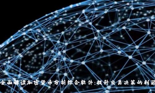 全面解读加密货币分析综合软件:提升交易决策的利器