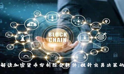 全面解读加密货币分析综合软件:提升交易决策的利器