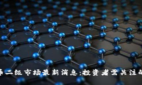 : 加密货币二级市场最新消息:投资者需关注的五大趋势