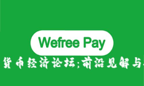 探索加密货币经济论坛:前沿见解与投资机会