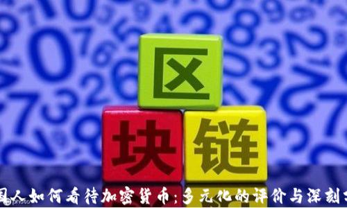 
美国人如何看待加密货币：多元化的评价与深刻分析